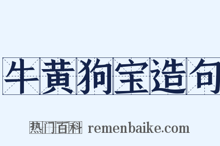 牛黄狗宝造句是什么意思的图片
